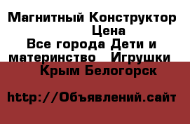 Магнитный Конструктор Magical Magnet › Цена ­ 1 690 - Все города Дети и материнство » Игрушки   . Крым,Белогорск